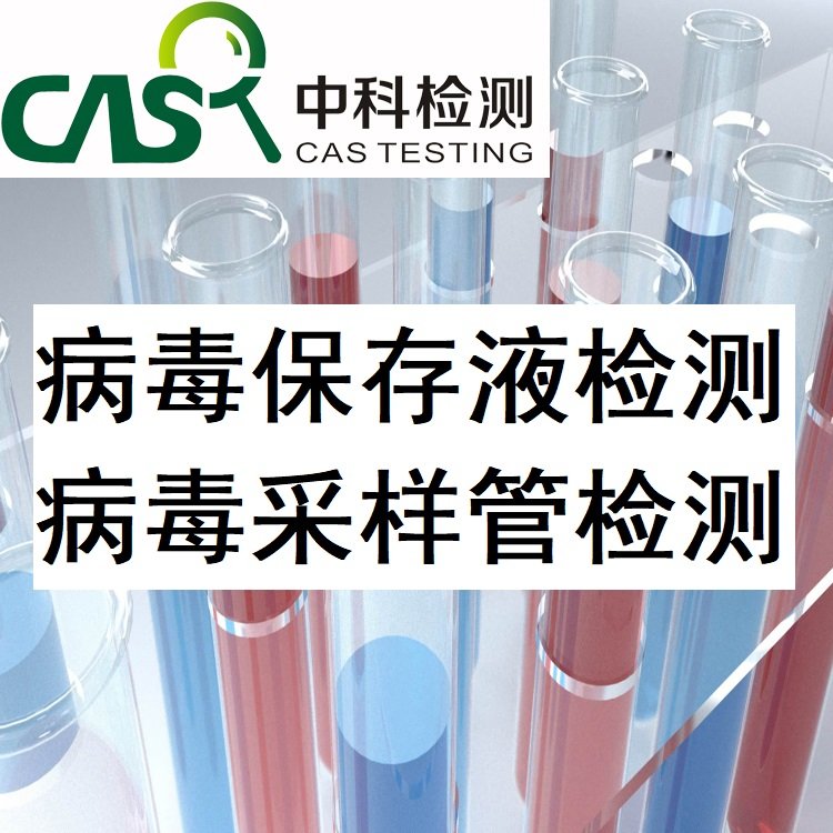 病毒保存液,病毒采集管检测 病毒保存液,病毒采集管检测