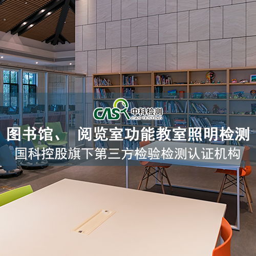 图书馆阅览室功能教室灯光照明检测 图书馆阅览室功能教室灯光照明检测