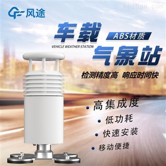 車載小型氣象站