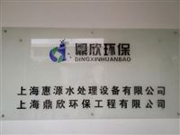 上?；菰此幚碓O(shè)備有限公司