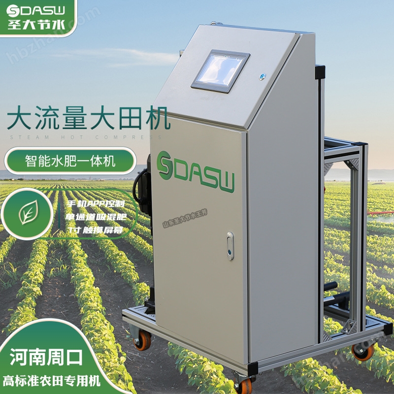 河南高標準農(nóng)田大流量智能施肥機圣大節(jié)水