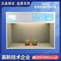 標(biāo)準(zhǔn)光源對(duì)色燈箱T60(4)