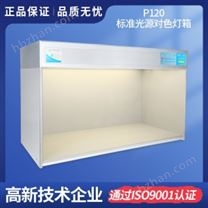 標(biāo)準(zhǔn)光源對(duì)色燈箱P120