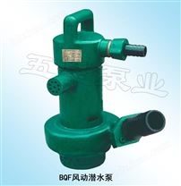 BQF型風(fēng)動(dòng)潛水泵